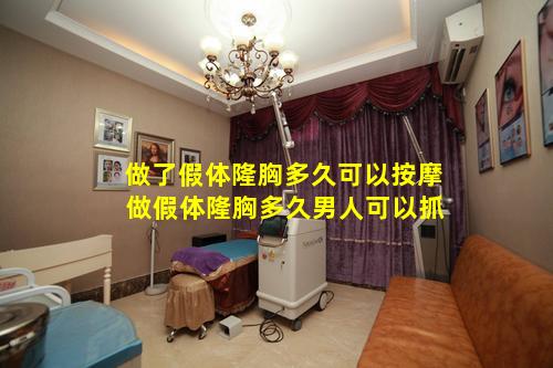 做了假体隆胸多久可以按摩 做假体隆胸多久男人可以抓